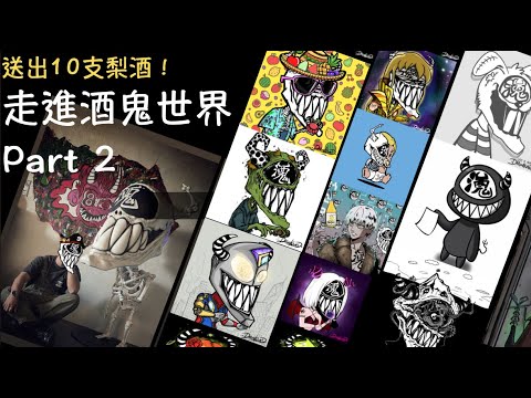 [NFT 中文字幕] 送出10支法國梨酒！酒鬼作品分享。如何免費每日獲得白名單及drunkcoins？2023 有大動作？NFT news 新聞 香港 Web3 web 3.0