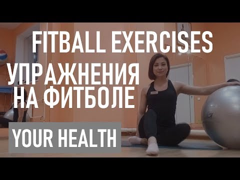 Fitball Exercises | Your Health | УПРАЖНЕНИЯ НА ФИТБОЛЕ (гимнастический мяч) ЗАНИМАЕМСЯ ВМЕСТЕ