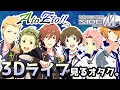 【同時視聴】Jupiter &times; F-LAGSが新境地を開く!!315プロのアイドル達が現実に飛び出すF@NCOMLIVEをみんなで観よう!【生配信アーカイブ】