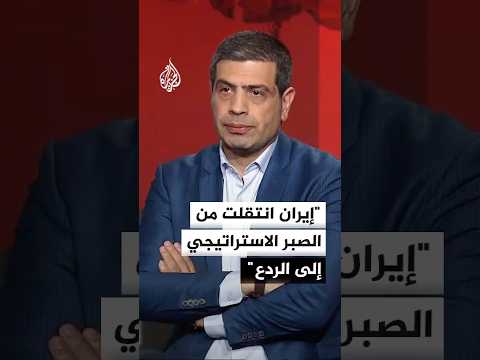 باحث في الشأن الإيراني: طهران انتقلت من الصبر الاستراتيجي إلى الردع