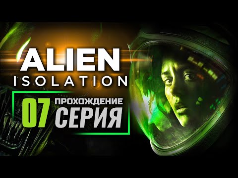 Видео: НЕЙТРАЛИЗАЦИЯ УГРОЗЫ — ALIEN: Isolation | ПРОХОЖДЕНИЕ [#7]