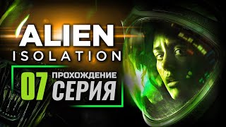 НЕЙТРАЛИЗАЦИЯ УГРОЗЫ — ALIEN: Isolation | ПРОХОЖДЕНИЕ [#7]