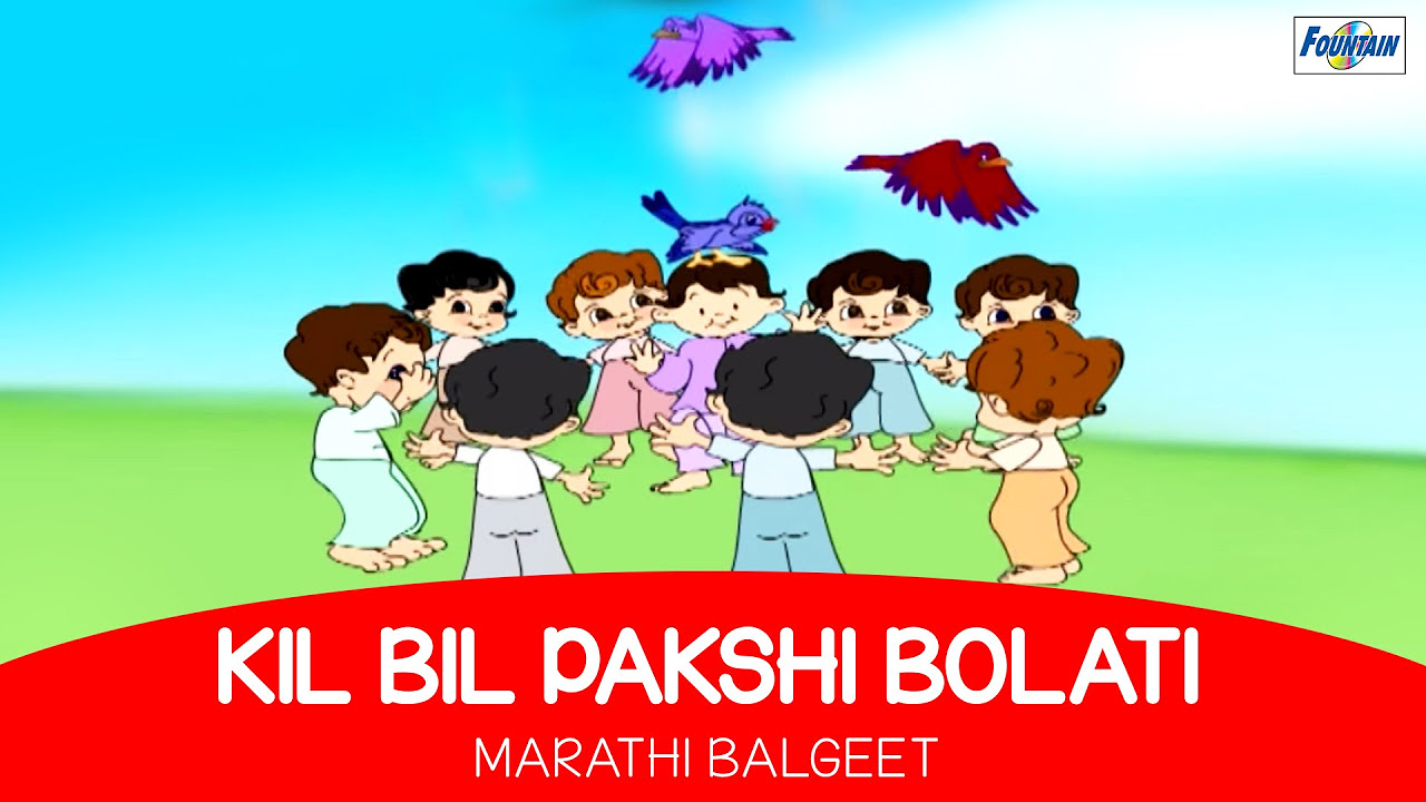 Kil Bil Kil Bil Pakshi Bolati   Marathi Rhymes For Children  Marathi Balgeet  Badbad Geete