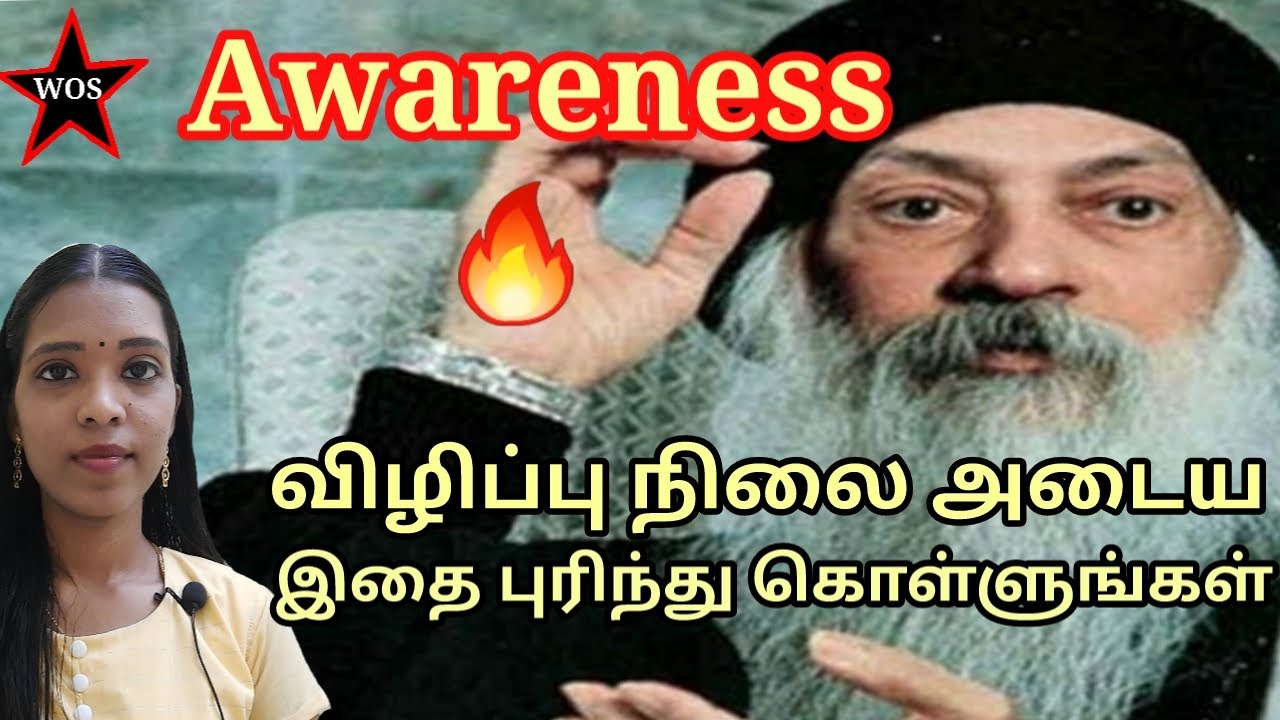விழிப்பு நிலை அடைய அடிப்படை பயிற்சி|Increase Awareness|Osho|WOS|tharcharbu vazhkai
