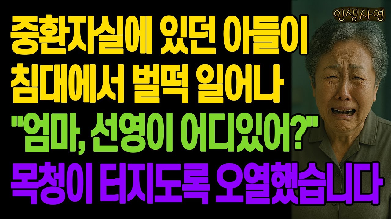 중환자실에 있던 아들이 침대에서 벌떡 일어나 