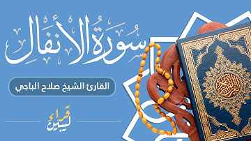 تلاوة خاشعة || سورة الانــفال ||  القارئ  الليبي صلاح الباجي