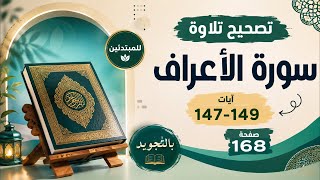 تصحيح تلاوة سورة الأعراف آيات 147-149 | أخطاء شائعة في التجويد للمبتدئين | صفحة 168
