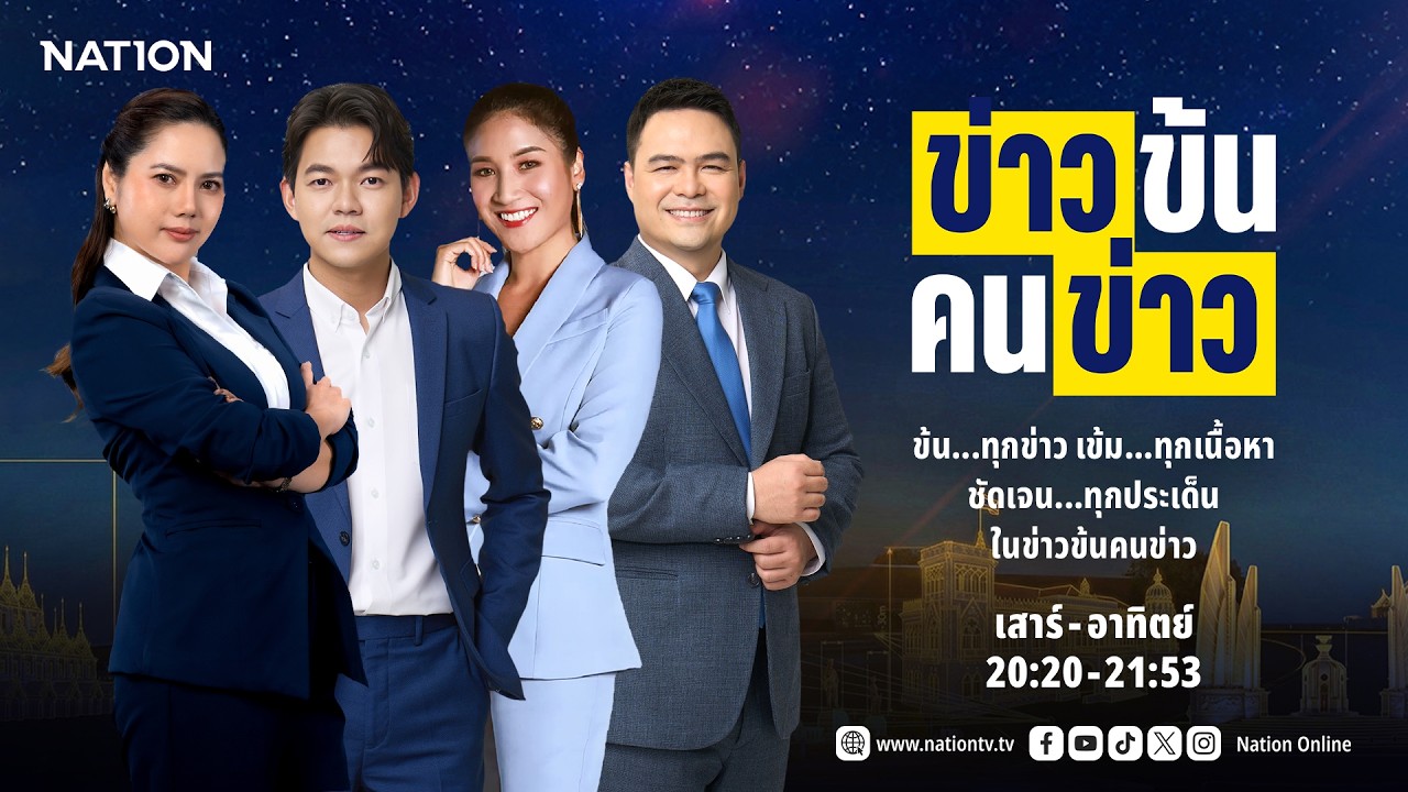 ข่าวข้นคนข่าว | FULL | 1 มี.ค. 69 | NationTV22