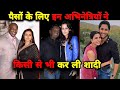 बॉलीवुड की अभिनेत्रियां जिन्होंने पैसों के लिए की शादी Bollywood beautiful actress married for money