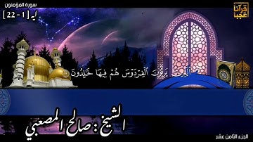 #قرآنا_عجبا ماتيسر من سورة المؤمنون الشيخ صالح المصعبي