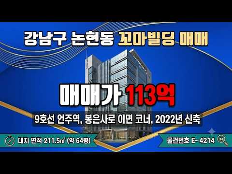 [영상] ★ 113억~강남구 논현동 9호선 언주역 꼬마빌딩 매매~ 봉은사로 이면 코너, 2022년 신축 내외관 컨디션 우수한 소형사옥 수익용 근생건물 ~케이에스부동산 빌딩연구원 E-4214 미리보기