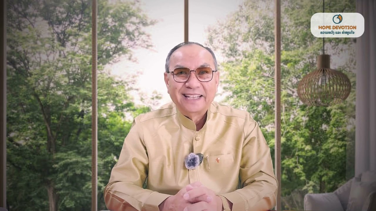 Ep30ເຝົ້າດ່ຽວ 22/9/2025| ພຣະນິມິດ21:1-3 