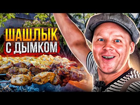 Как приготовить самый сочный шашлык с дымком?? Остров невезения