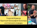 Георгий Кавказ краткая биография блогера и отличного повара