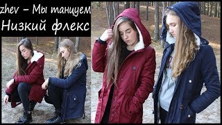 ZHEV - МЫ ТАНЦУЕМ НИЗКИЙ ФЛЕКС// КЛИП