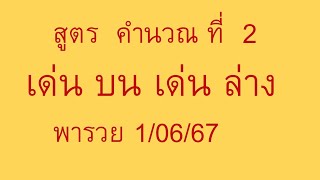 สูตรคำนวณที่ 2 เด่นบน เด่นล่าง หวยเด็ด เลขดัง พารวย 1/06/67