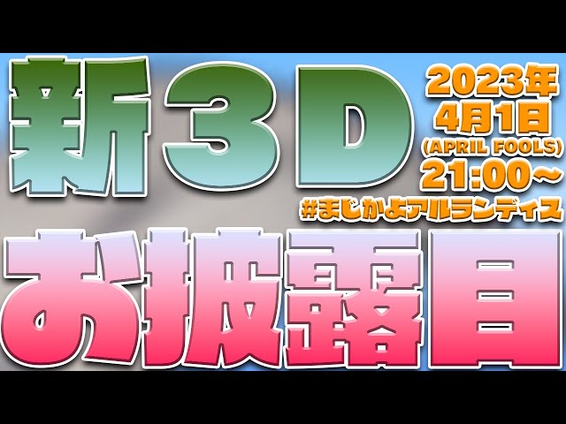 【 #まじかよアルランディス 】俺の！おニューの!!3D!!!お披露目配信だぞ!!!【アルランディス/ホロスターズ】のサムネイル