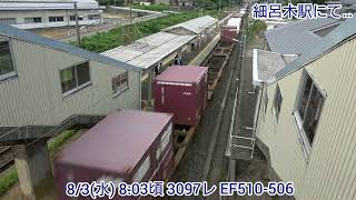【4K】8/3(水) 3097レ EF510-506