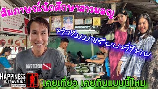 สัมภาษณ์สาวมอนทำไมมาเรียนในไทย อยู่ไทยเคยไปเที่ยวไปกินแบบนี้ไหม