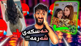 جالق بتنێ دگه ل هه وه يهبابو شه رم لده ف كوردا نه مايه?(٣)