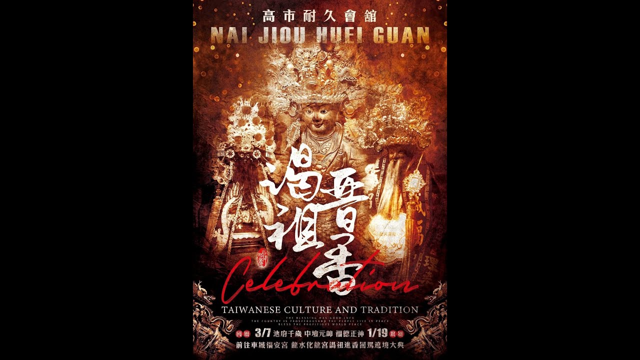 【直播】高雄耐久會館前往車城福安宮龍水化龍宮謁祖晉香回駕遶境