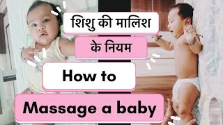 शिशु की मालिश के नियम || how to massage a baby…#explore #momdaughter #blog #babycare #youtube