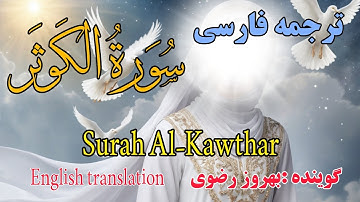 ترجمه فارسی سوره کوثر،کسی که این سوره را قرائت می‌کند، خداوند او را از رودهای بهشت سیراب خواهد کرد