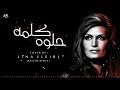 Kelma Helwa Dalida Cover By Lina Sleibi حلوة يا بلدي لينا صليبي Kelma Helwa Dalida Cover By Lina Sleibi حلوة يا بلدي لينا صليبي