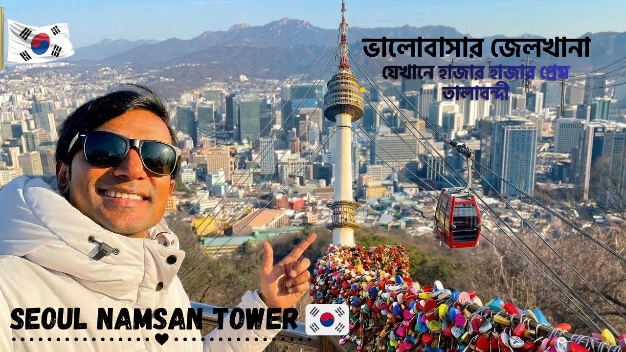 ভালোবাসার জেলখানা!!যেখানে হাজার হাজার প্রেম তালাবন্দী||Namsan Tower Vlog Korea