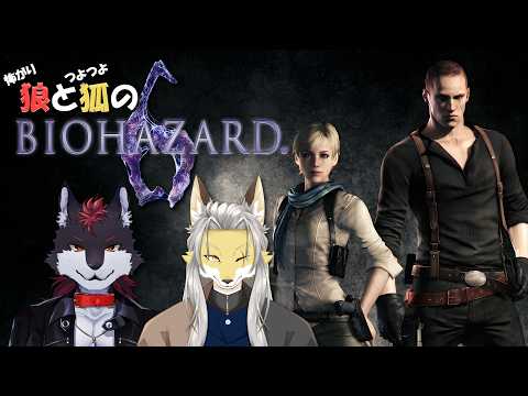怖がり狼とつよつよ狐のバイオハザード6 #6 ジェイク編 #2【BIOHAZARD 6】