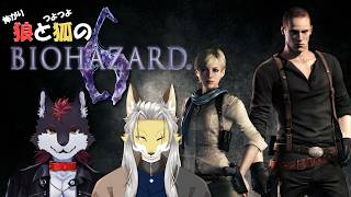 怖がり狼とつよつよ狐のバイオハザード6 #6 ジェイク編 #2【BIOHAZARD 6】