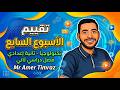 حل تقييم الأسبوع السابع تكنولوجيا تانية إعدادي الترم الثاني 2026