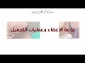 زراعة الأعضاء وعمليات التجميل للصف الحادي عشر الجزء الأول