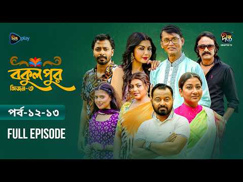 Bokulpur S3 | বকুলপুর সিজন ৩ | EP 12-13 | Azizul Hakim, Sushama Sarker, Mou, Jibon | Deepto TV