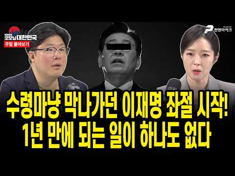수령마냥 막나가던 이재명 좌절 시작! 1년 만에 되는 일이 하나도 없다 [주말 몰아보기]