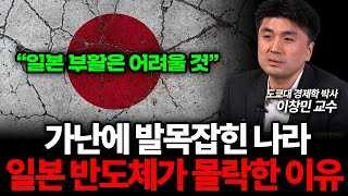 '부자 나라' 일본이 맞이한 최후, 일본 반도체는 왜 몰락했을까 (이창민 교수 2부)