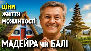 картинка: Мадейра чи Балі? Нерухомість, зарплати, ВНЖ і реальні витрати