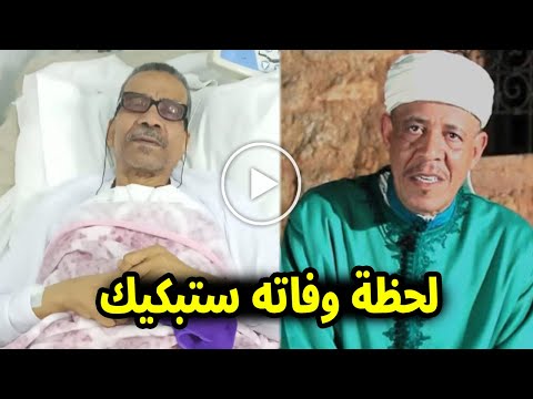 شاهد لحظة وفاة الفنان المغربي مصطفى باقبو وسبب وفاته صادم واخر كلماته ابكي الجميع  