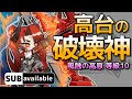 [アークナイツ] 11/23 風蝕の高原 : 等級10 [危機契約#5/デイリー]