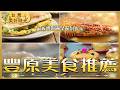 【台中豐原美食推薦】青龍蝦海鮮粥／招牌肉粥／滷大腸／魷魚螺肉蒜／Q彈肉圓／古早味蛋糕／手工燒餅｜#廖科溢 #台灣美好時光