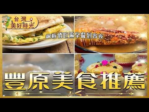 【台中豐原美食推薦】青龍蝦海鮮粥／招牌肉粥／滷大腸／魷魚螺肉蒜／Q彈肉圓／古早味蛋糕／手工燒餅｜#廖科溢 #台灣美好時光