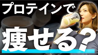 プロテインを飲むと太る、ムキムキになると思っている人みんなに見て欲しい！