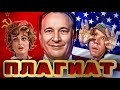 Плагиат в СССР Дунаевский Зацепин Добрынин Мурадели и другие