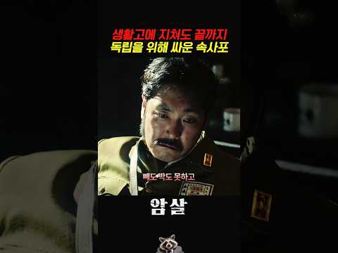 생활고에 지쳐도 끝까지 독립을 위해 싸운 속사포 #<strong>암살</strong>