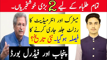 Good News - 10th class result 2021 - 12th class result 2021- matric result 2021 date-2nd year result