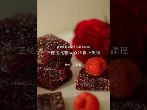 走進法式糖果世界-正統法式糖果百科！水果軟糖Ｘ棉花糖Ｘ馬林糖 9款配方一次上手 邊境法式點心坊Jason老師