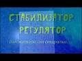 Регулятор стабилизатор