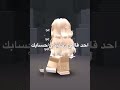 مخاطره كبيره 😗😗 #roblox #النظافه #روبلوكس #روبلوكس #اعتني