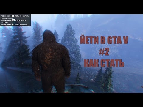 GTA 5 - ЙЕТИ #2, КАК СТАТЬ [28 Лофофора]