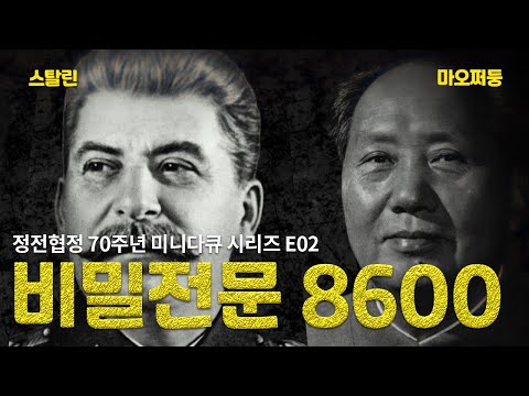비밀 전문 8600 ｜6·25전쟁 침략의 주체  [정전협정 70주년 미니다큐 시리즈 E02]